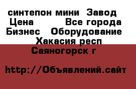 синтепон мини -Завод › Цена ­ 100 - Все города Бизнес » Оборудование   . Хакасия респ.,Саяногорск г.